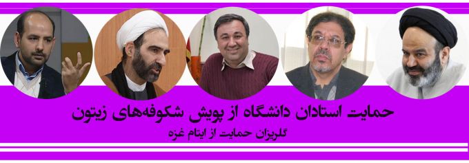 اعضای هیئت علمی دانشگاه های مختلف کشور به «پویش شکوفه های زیتون» پیوستند